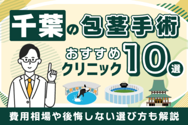千葉の包茎手術おすすめクリニック10院！費用相場や後悔しない選び方も解説【2026年10月版】