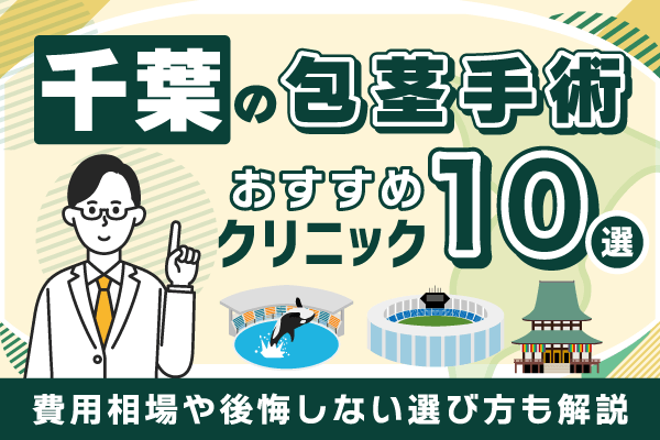 千葉の包茎手術おすすめクリニック10院！費用相場や後悔しない選び方も解説【2026年10月版】
